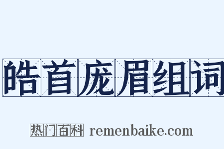 皓首庞眉组词是什么意思的图片